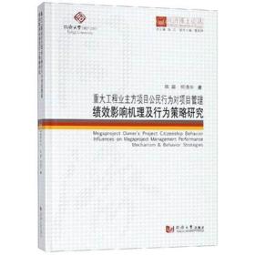 同济博士论丛——重大工程业主方项目公民行为对项目管理绩效影响机理及行为策略研究