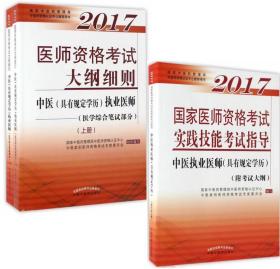 2017医师资格考试大纲细则·中医（具有规定学历）执业医师（医学综合笔试部分）（套装上下册）