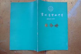 吉林省实验中学 建校四十周年 纪念册