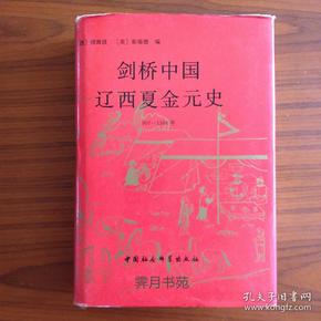 《剑桥中国辽西夏金元史(907—1368年)》(剑桥中国史 第6卷)