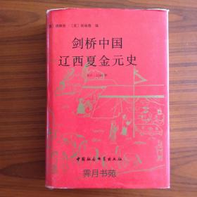 《剑桥中国辽西夏金元史(907—1368年)》(剑桥中国史 第6卷)