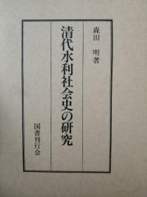 清代水利社会史の研究 森田明 (著)  1990/1