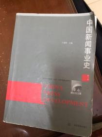 中国新闻事业史（修订版）