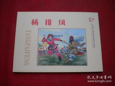 《 杨排风》10，50开雪生绘，河北2005.5出版10品，5821号，年画连环画