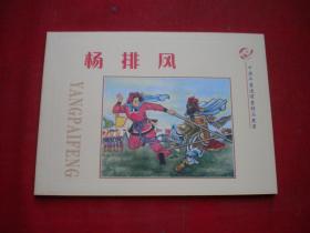 《 杨排风》10，50开雪生绘，河北2005.5出版10品，5821号，年画连环画