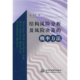 结构风险分析及风险决策的概率方法