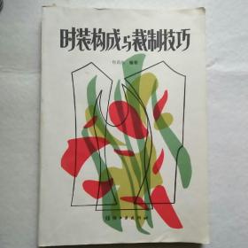 时装构成与裁制技巧