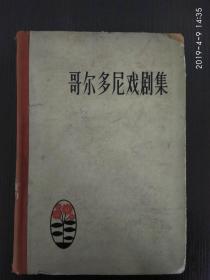 哥尔多尼戏剧集 人民文学1957年版 精装 非偏远地区包快递