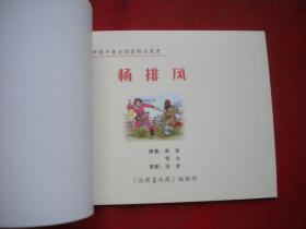 《 杨排风》10，50开雪生绘，河北2005.5出版10品，5821号，年画连环画