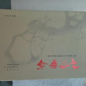 杜诗雅韵 韩天衡师生作品邀请展作品集