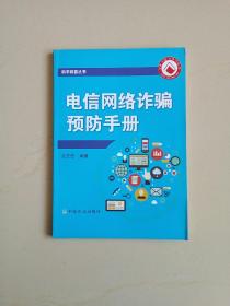 电信网络诈骗预防手册