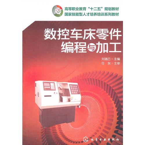 數(shù)控車床零件編程與加工