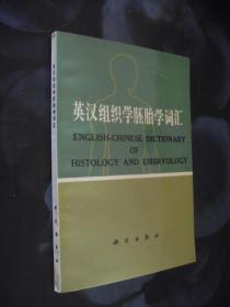 英汉组织学胚胎学词汇