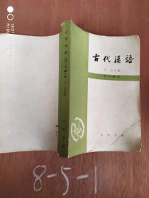 古代汉语 修订本（第一册）