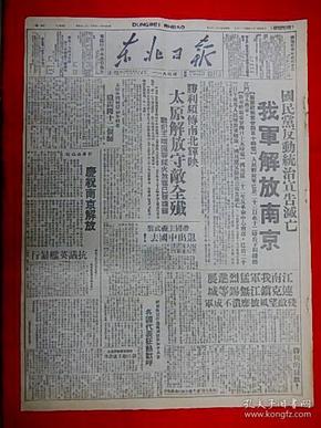 1949年4月26日【东北日报】第1184期，4开4版，解放南京，太原解放，连克镇江无锡