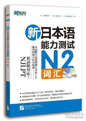 新日本语能力测试N2词汇