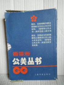 香雪海 公关丛书（一套6册全）1989年5月一版一印3000套 外有一盒套