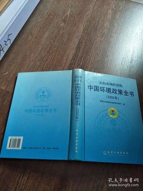 走向市场经济的中国环境政策全书(2002年)(精)