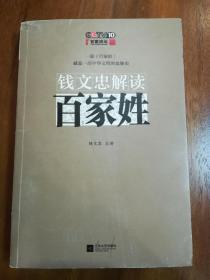 钱文忠解读《百家姓》