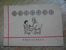 预防传染性肝炎