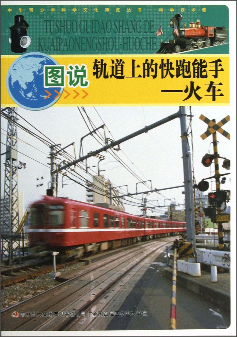 中華青少年科學(xué)文化博覽叢書：圖說軌道上的快跑能手--火車