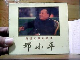 电视文献纪录片： 邓小平 （2.0版VCD 双片装 珍藏版）