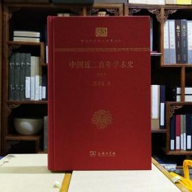 中华现代学术名著丛书：中国近三百年学术史（新校本 精装本）