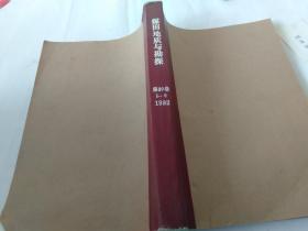 煤田地质与勘探1992年第20卷1-6期合订本