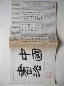《中国书法》创刊号  （12开。一九八二年第一期）