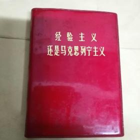 经验主义还是马克思列宁主义，品相85品