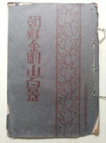 珂罗版·民国·大正12年（1923-12 ）《朝鲜金刚山百景写真集》 ·株式会社朝日新闻社 ·大开本·380mm*265mm·惜无封底