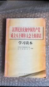 江泽民在庆祝中国共产党成立八十周年大会上的讲话学习读本