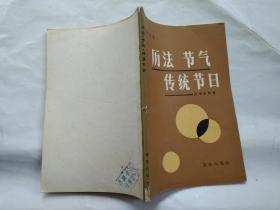 历法 节气 传统节日--历书资料集(1984年1版1印