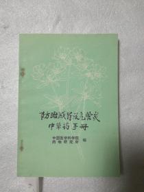 防治感冒及气管炎中草药手册