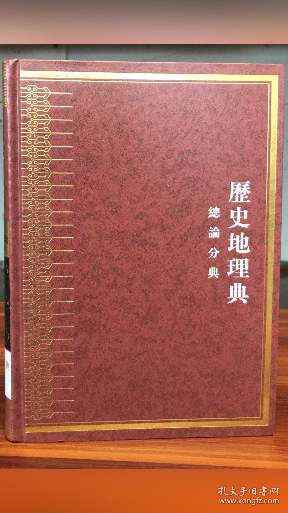 中华大典.历史地理典.总论分典（全三册）