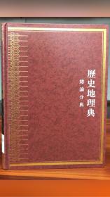 中华大典.历史地理典.总论分典（全三册）