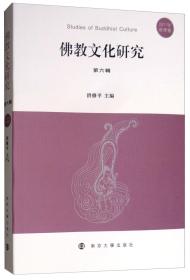 佛教文化研究（第六辑2017年秋季号）