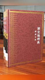 中华大典.历史地理典.总论分典（全三册）
