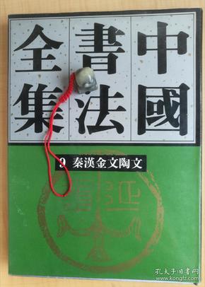 中国书法全集.秦汉金文陶文卷(1992年一版一印)