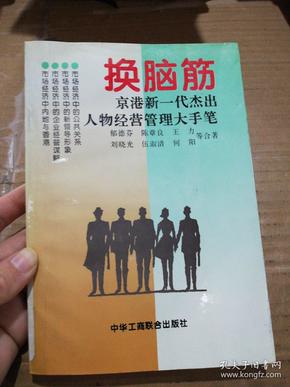 换脑筋:京港新一代杰出人物经营管理大手笔