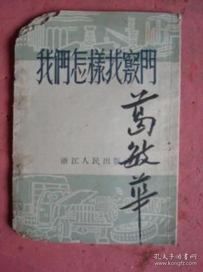 1953年初版《我们怎样找窍门》【国营浙江省运输公司第三修理厂工人集体创作】【稀缺本】