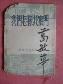 1953年初版《我们怎样找窍门》【国营浙江省运输公司第三修理厂工人集体创作】【稀缺本】