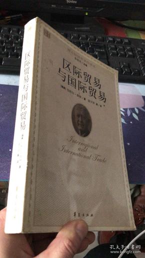 区际贸易与国际贸易