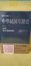 中华民国专题史/第七卷 中共农村道路探索