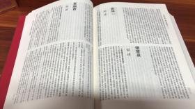 中华大典.历史地理典.总论分典（全三册）