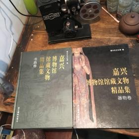 嘉兴博物馆馆藏文物精品集 书画卷+器物卷（8开精装 全二册）【书近全新 函套边角稍有小的磕碰】【1册书扉页上钤有“嘉兴博物馆赠”印章一方】