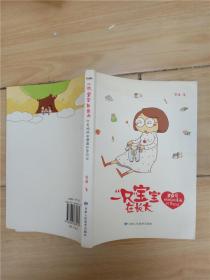 一“只”宝宝在长大：80后妈妈的漫画怀孕日记