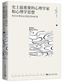 史上最重要的心理学家和心理学思想：他们如何启示与指导你的生活