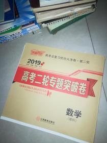 2019 高考二轮专题突破卷 数学 文科 +语文  +数学理科 +地理 +历史 +政治 +生物 +化学 +物理      9本合售  没有用过