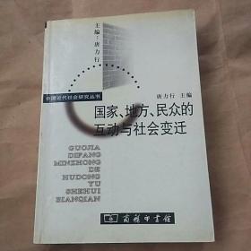 04年中国近代社会研究丛书《国家、地方、民众的互动与社会变迁》